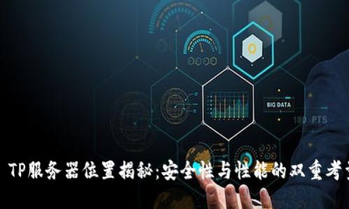 : TP服务器位置揭秘：安全性与性能的双重考量