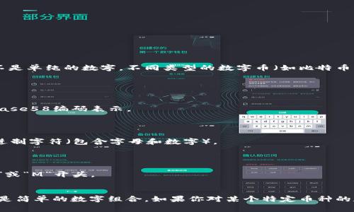 数字币的帐号通常是由字母和数字的组合构成，而不是单纯的数字。不同类型的数字币（如比特币、以太坊等）会有不同的地址格式和长度。

以下是一些常见数字币帐号的特点：

1. **比特币（BTC）地址**：
   - 比特币地址通常以字母“1”或“3”开头，使用Base58编码表示。
   - 长度为26到35个字符。

2. **以太坊（ETH）地址**：
   - 以太坊地址以“0x”开头，后面跟着40个十六进制字符（包含字母和数字）。
   - 总长度为42个字符。

3. **莱特币（LTC）地址**：
   - 莱特币地址也是使用Base58编码，通常以“L”或“M”开头。
   - 长度在26到34个字符之间。

总之，数字币帐号的位数和格式因币种而异，通常不是简单的数字组合。如果你对某个特定币种的数字帐号有疑问，可以提供详细信息，我会为你解答。