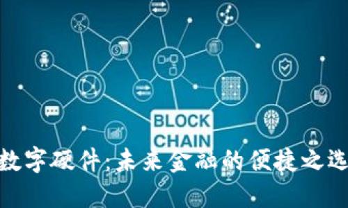 数字硬件：未来金融的便捷之选