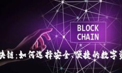 有口碑的区块链：如何选择安全、便捷的数字资