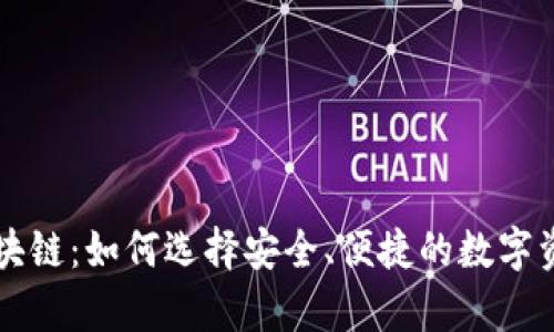 有口碑的区块链：如何选择安全、便捷的数字资产存储方案